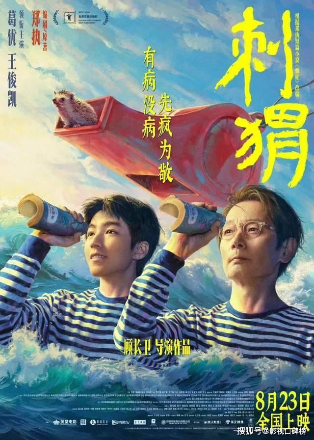 葛优和王俊凯携手主演《刺猬》，贺岁帝和流量齐飞