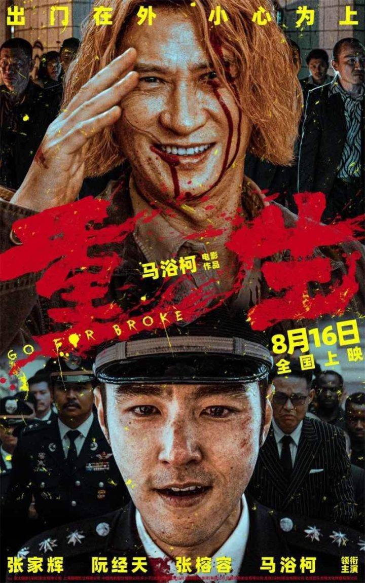 张家辉、阮经天领衔主演的电影《重生》将于8月16日正式上映