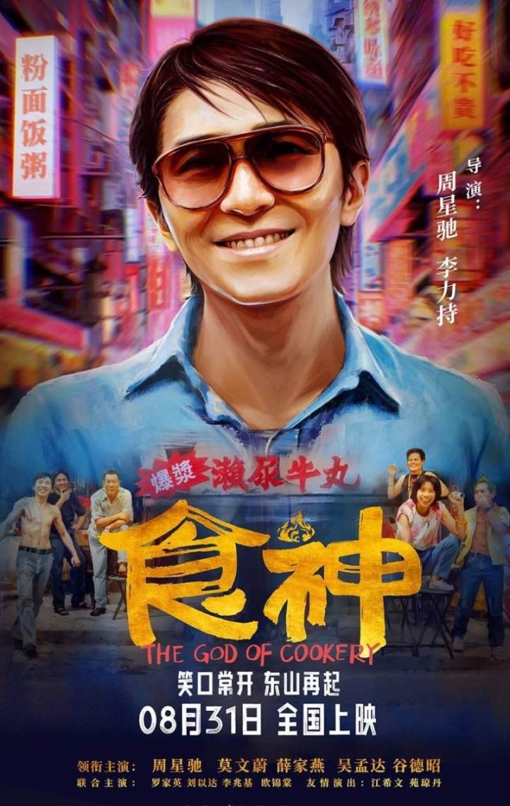 周星驰经典喜剧《食神》8月31日在内地大银幕全新修复首映