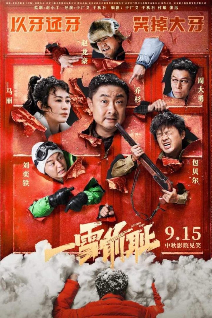 乔杉、马丽主演电影《一雪前耻》将于9月15日正式上映，准备开启“添堵式”复仇之旅