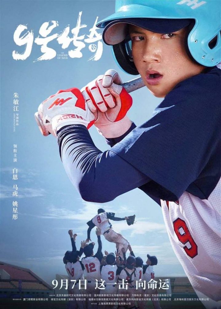 电影《9号传奇》将于9月7日正式上映，以中国首支高原棒球队为原型。