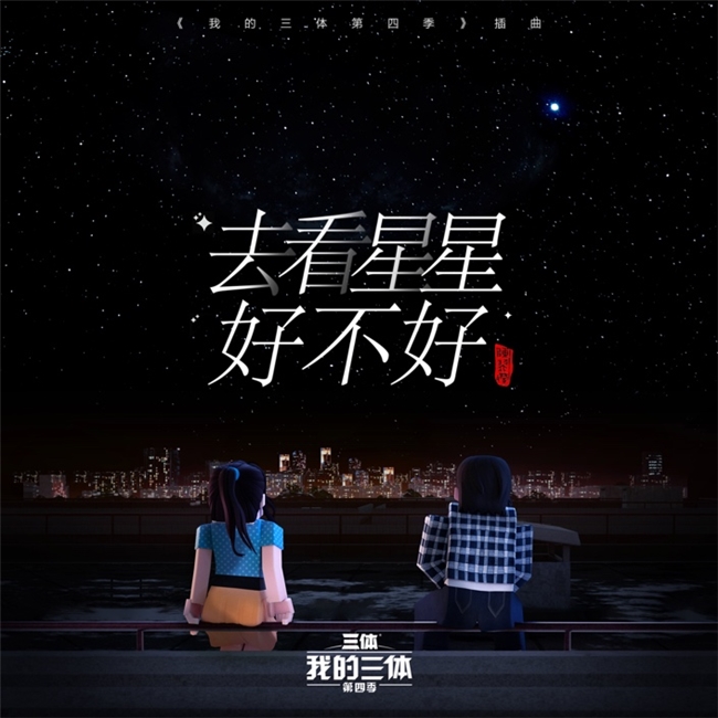 陈翌朦献唱人气动画《我的三体第四季》，治愈单曲《去看星星好不好》被赋予全新含义 -4