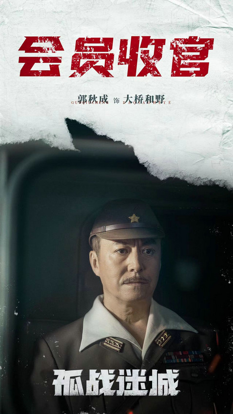 郭秋成与黄景瑜在《孤战迷城》收官展现高超演技，精彩“对弈”中凸显真实水准