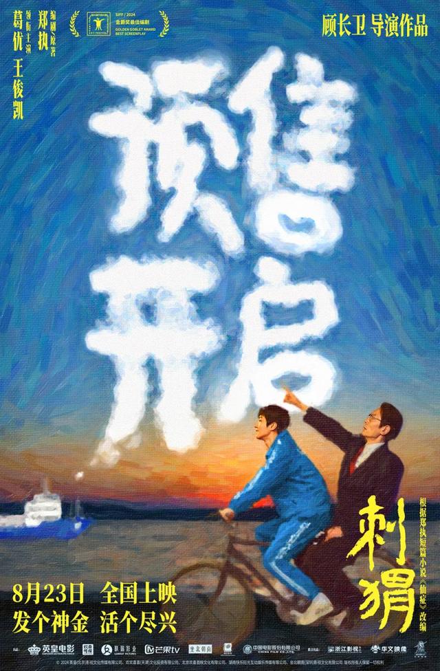 葛优、王俊凯“智斗”神婆，预售《刺猬》火热开启