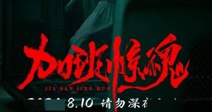 调整为：《加班惊魂》定档8月10日，海报《鬼迷眼》诡异华丽登场