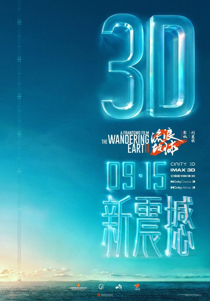 《流浪地球2》首映纪录片和3D版中秋上映，导演小破球双黄小月饼大翻身