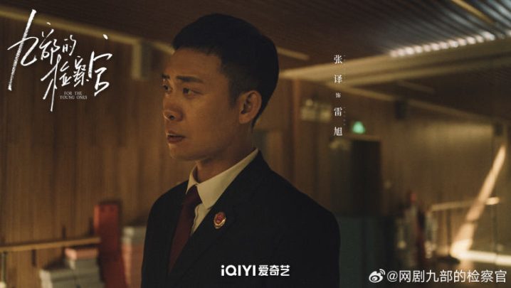 《雷旭的新生》：张译在《九部的检察官》中的独特演绎