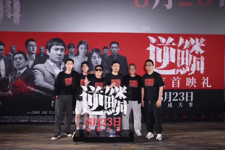 京城举行《逆鳞》首映礼，沈腾“大哥”形象获得郭帆、刘晓世等导演点赞