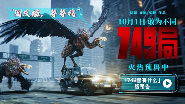 《749局》【BD1080P/3.6G-MP4】网盘迅雷BT资源4k高清国语中字