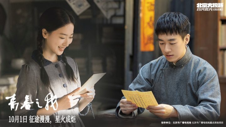 《青春之我》10月1日上映，主题曲《炬火》MV燃情呈现新青年赤子情怀