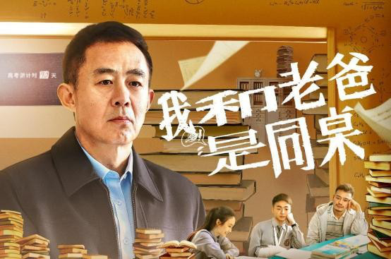 《我和老爸是同桌》电影国庆献礼，10月1日欢乐上映