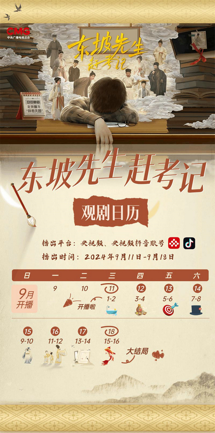 央视频首部原创微短剧《东坡先生赶考记》上线！邀您共赴一场穿越时空的奇妙邂逅 -1