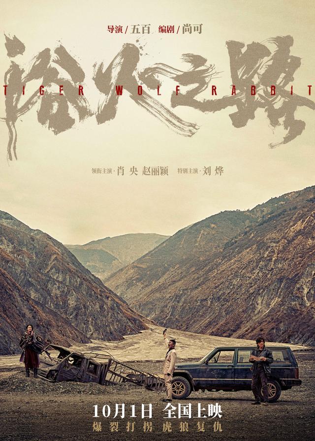 《浴火之路》电影将于10月1日正式上映，肖央、赵丽颖和刘烨将扮演打拐故事中的父母。