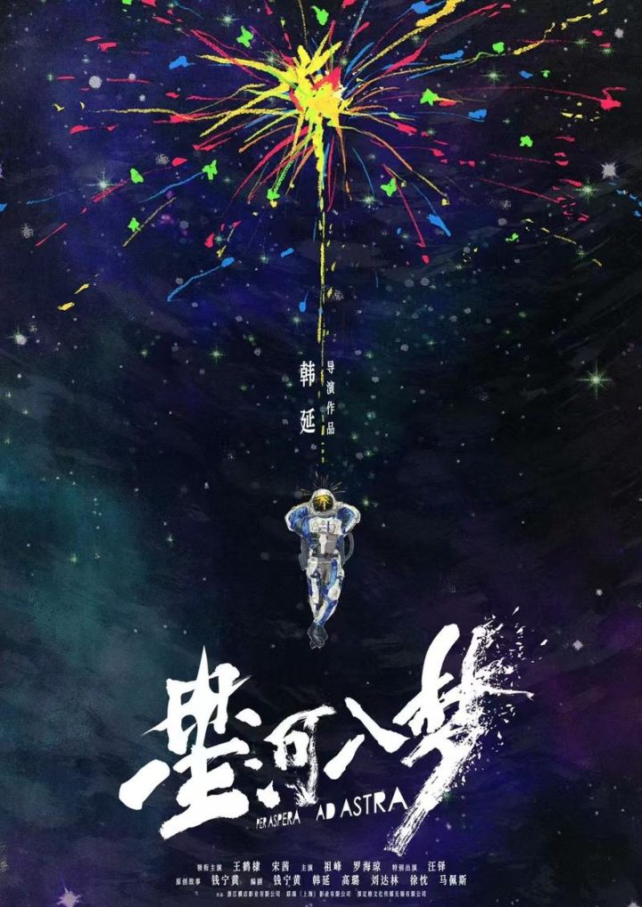 
韩延新片《星河入梦》曝概念海报，王鹤棣、宋茜主演 -1