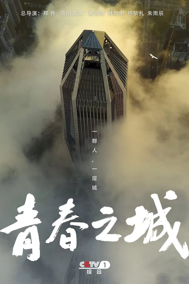 《青春之城》：彰显科技工作者自主创新精神的佳作