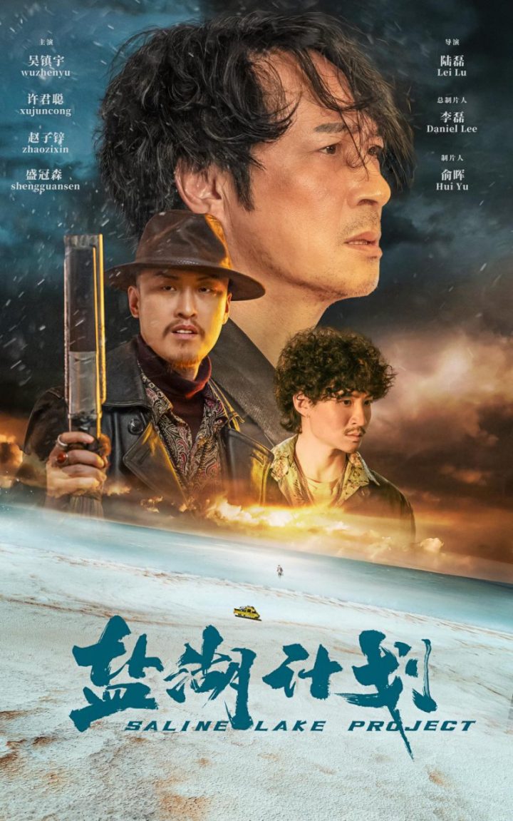 吴镇宇许君聪《盐湖计划》公路喜剧，10月23日上映