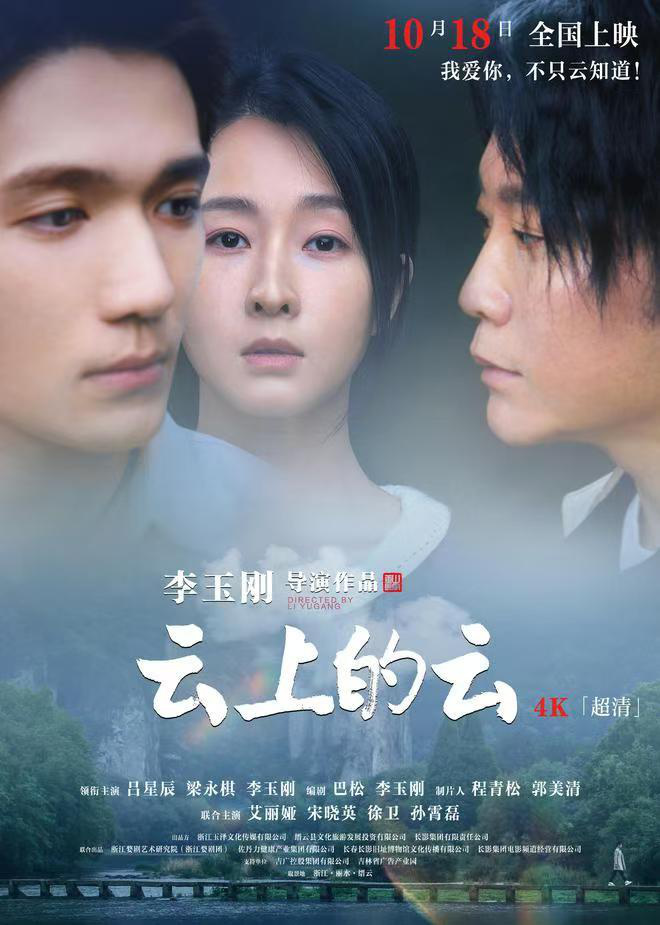 李玉刚否认暗讽刀郎，《云上的云》18日全国上映