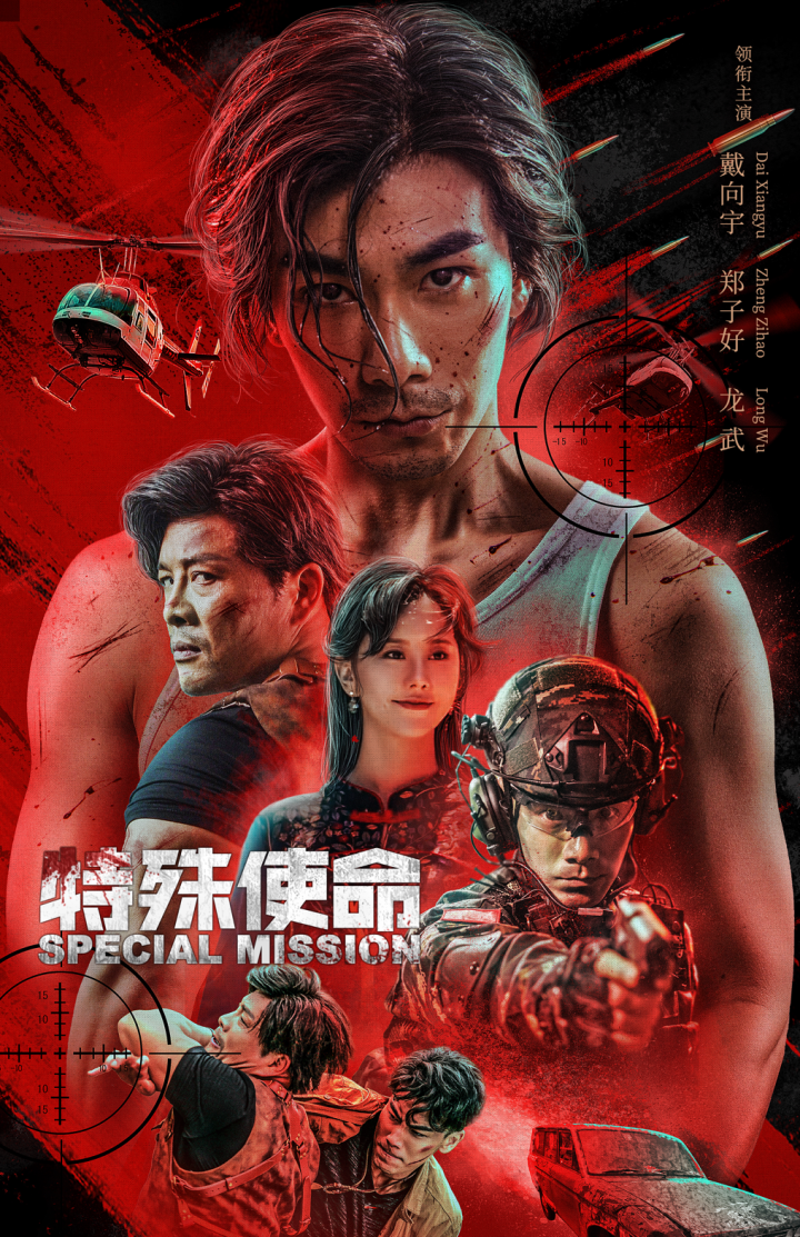 《特殊使命》公益放映，携手京社共筑精神文化新篇章