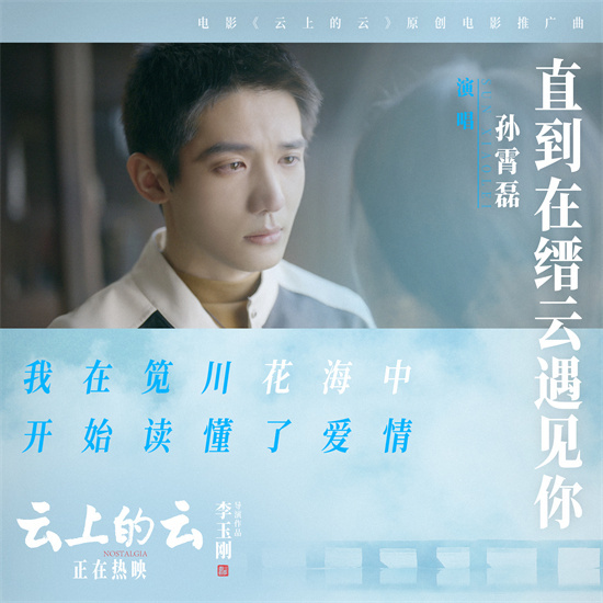 李玉刚《云上的云》MV 孙霄磊献唱共赏山水古韵 -3