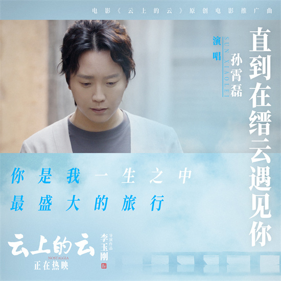 李玉刚《云上的云》MV 孙霄磊献唱共赏山水古韵 -4