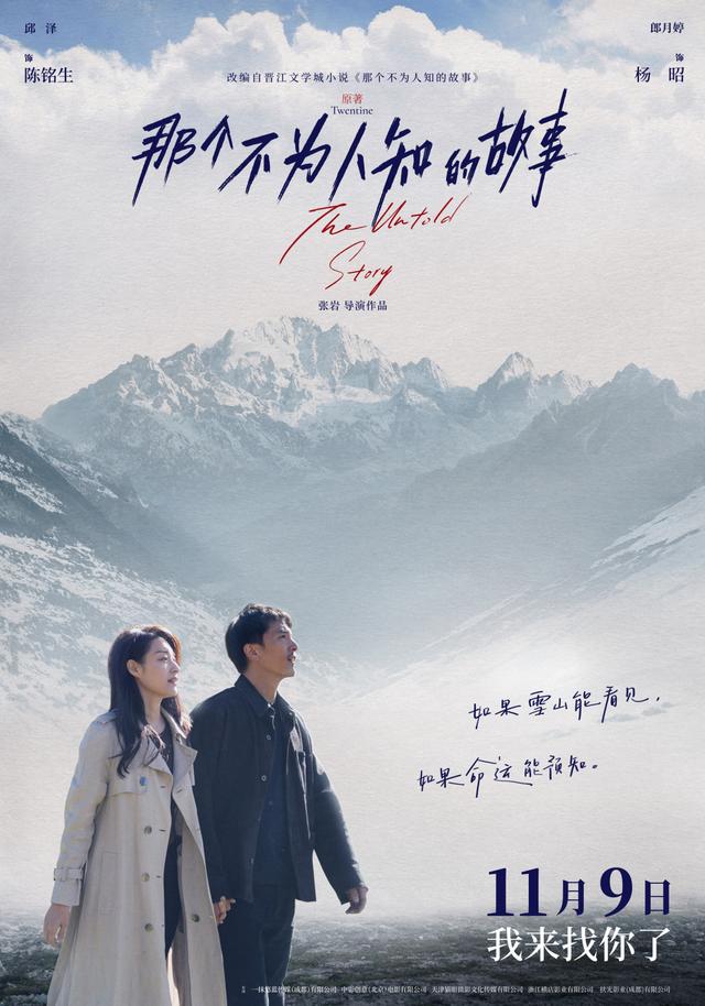 《那个不为人知的故事》定档11.9，邱泽郎月婷虐恋上演