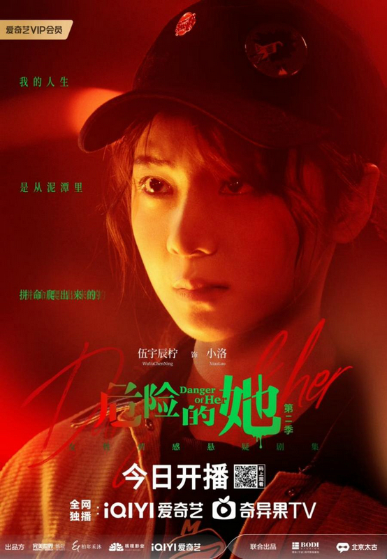 李田导演执导女性情感悬疑剧《危险的她第二季》爱奇艺今日开播 -3