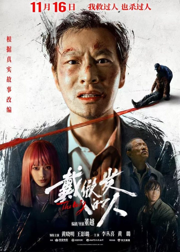 黄晓明颠覆出演《戴假发的人》，11月16日定档