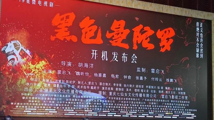 张嘉予主演《黑色曼陀罗》肇庆举行开机新闻发布会 -2