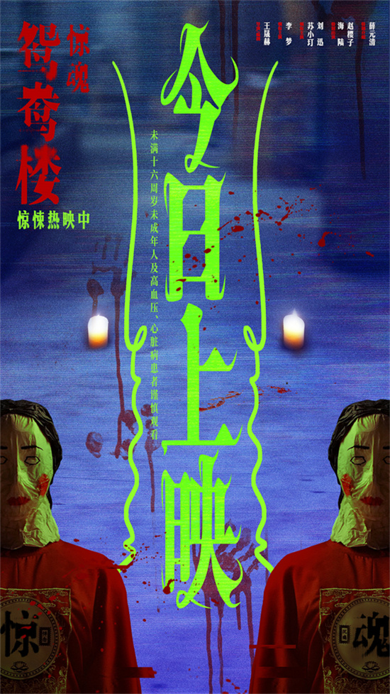 《鸳鸯楼·惊魂》上映 李梦、苏小玎身陷头七惊魂 -1