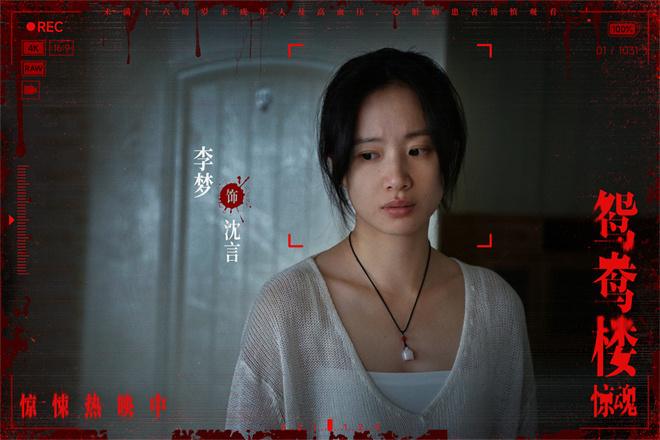 《鸳鸯楼·惊魂》上映 李梦、苏小玎身陷头七惊魂 -2