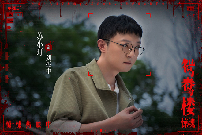 《鸳鸯楼·惊魂》上映 李梦、苏小玎身陷头七惊魂 -3