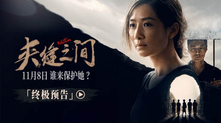 电影《夹缝之间》发布终极预告并开启预售 陶昕然实力演绎女性力量 -1