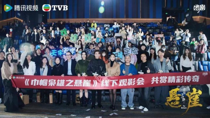 TVB台庆剧《巾帼枭雄之悬崖》举办京沪看片会，再升追剧热度 -1