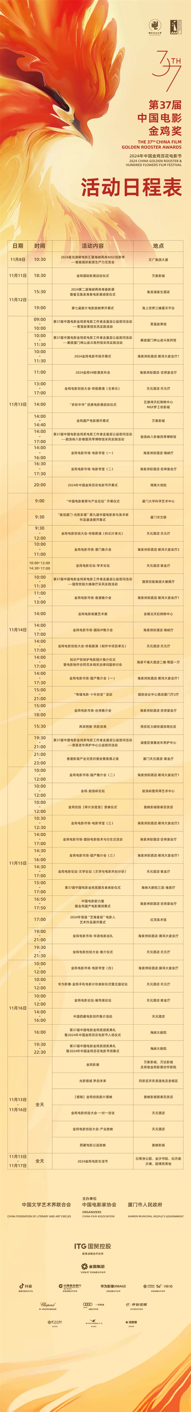 金鸡｜2024年中国金鸡百花电影节活动日程公布 -1