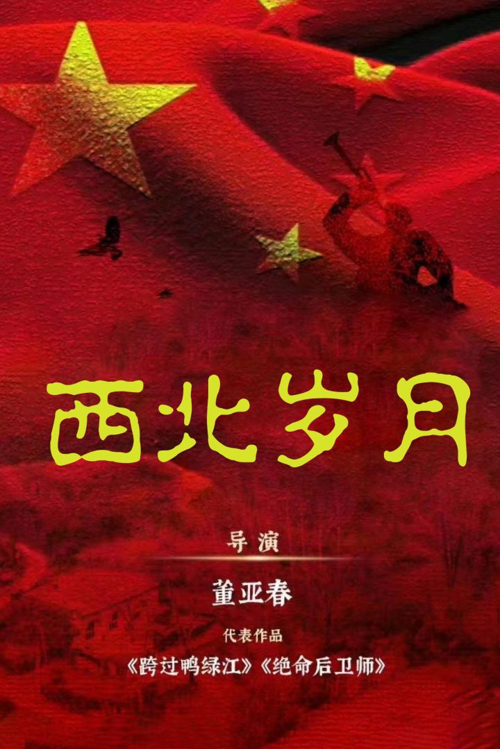 《西北岁月》：一部革命剧，何以打动年轻人？ -1