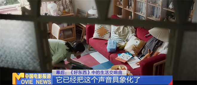 破四亿揭密！《好东西》中的生活交响曲如何奏响 -5