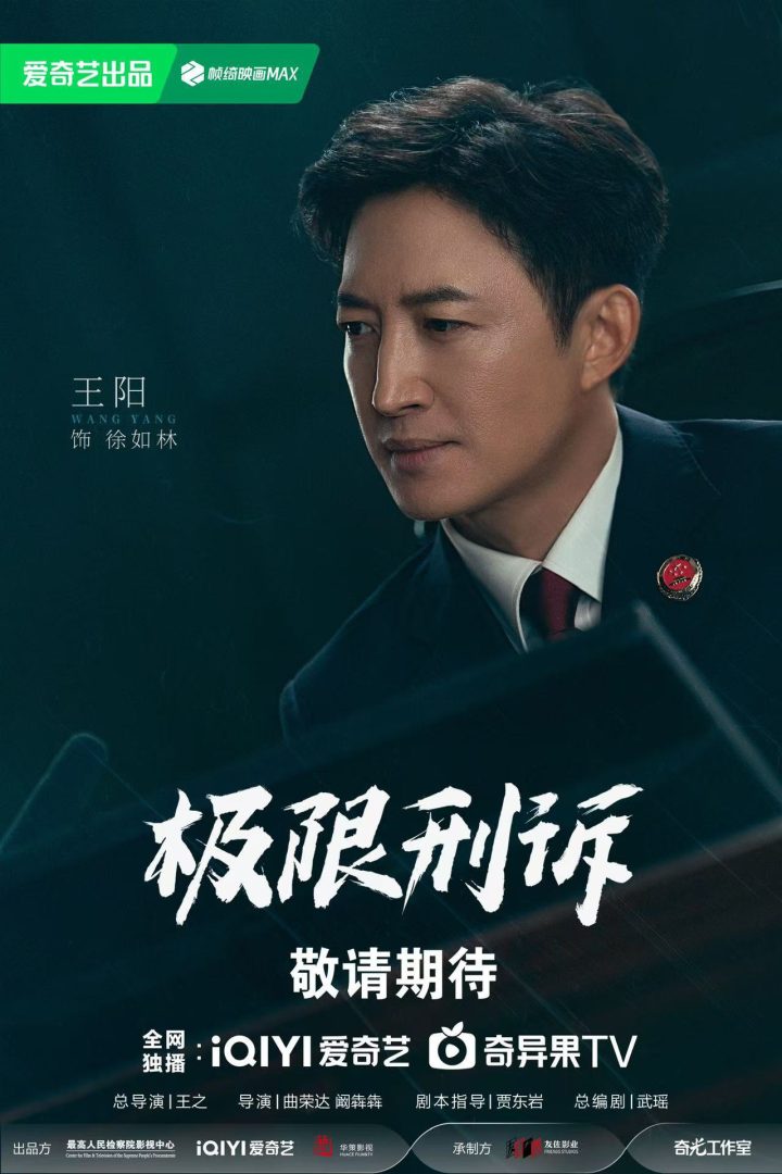 当代检察题材剧《极限刑诉》阵容官宣 王阳孙千领衔演绎情理交锋 -1