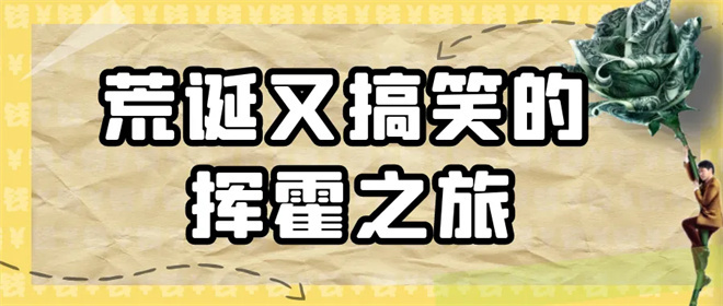 笑料×钞票！电影频道12.14将播出《西虹市首富》 -4