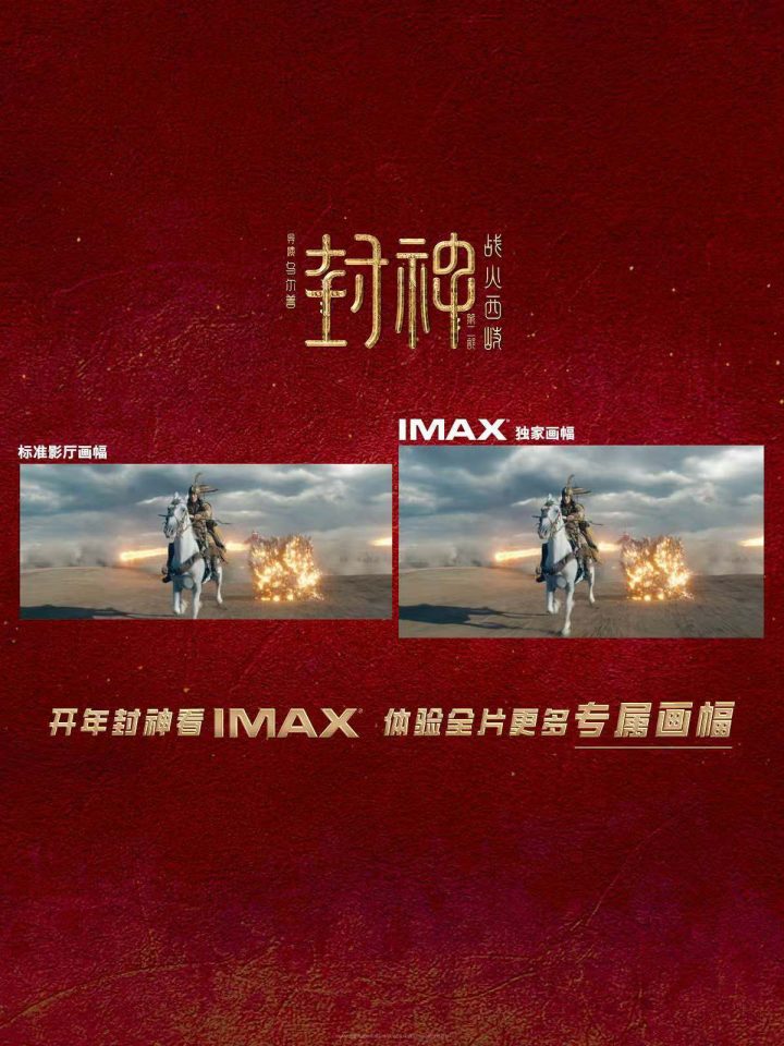 《封神第二部：战火西岐》大年初一登陆IMAX影院 IMAX全片呈现更多画面 -1