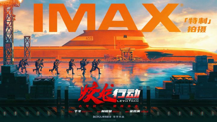 《蛟龙行动》大年初一IMAX影院公映 全片IMAX特制拍摄呈现未来深海之战 -1