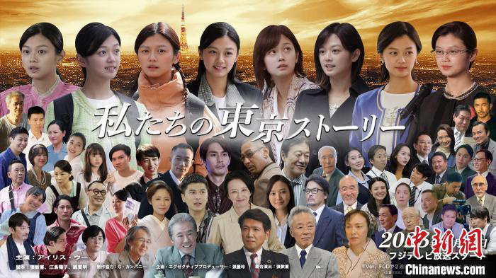 电视连续剧《我们的东京故事》将在日本播出 -1