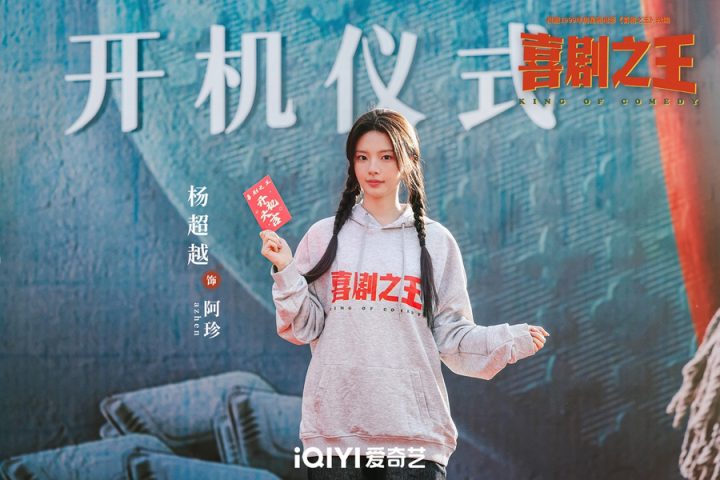 电视剧《喜剧之王》开机杨超越蒋龙携手再现经典 -9