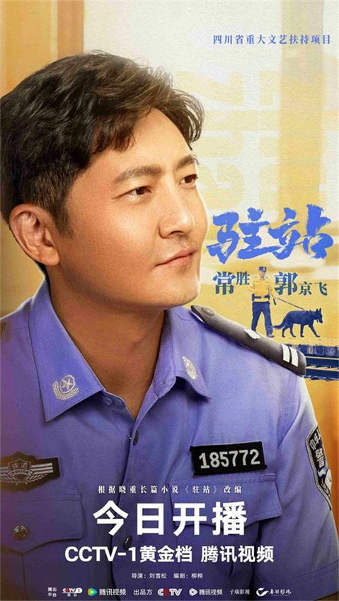 《驻站》今日开播郭京飞倾情演绎驻站警的无悔初心 -6