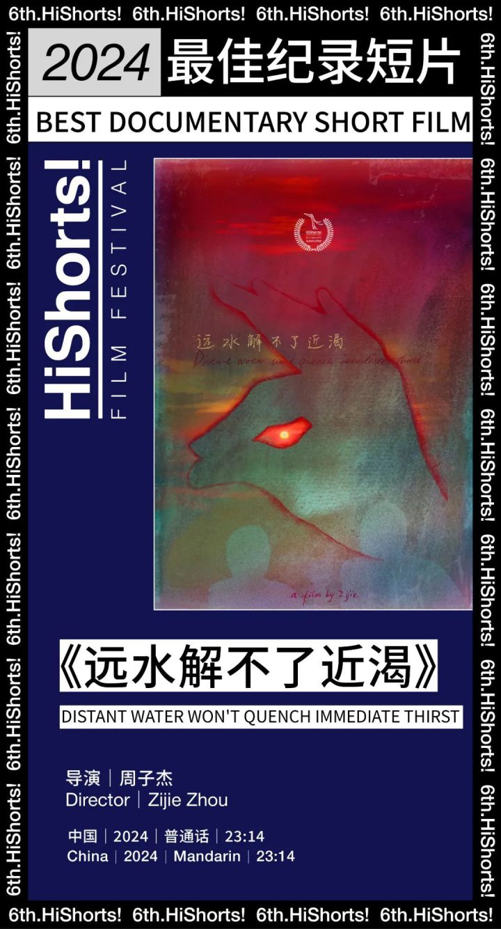 2024HiShorts! 厦门短片周颁奖典礼及获奖名单公布 -7