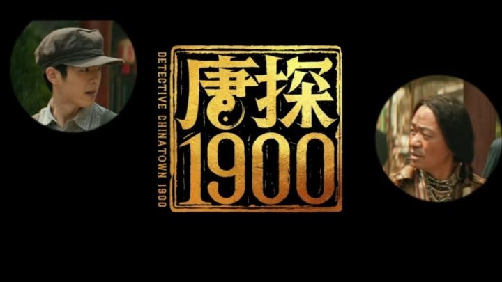 电影《唐探1900》发布全新海报及预告的预告 王宝强刘昊然开启唐探系列前传 -1