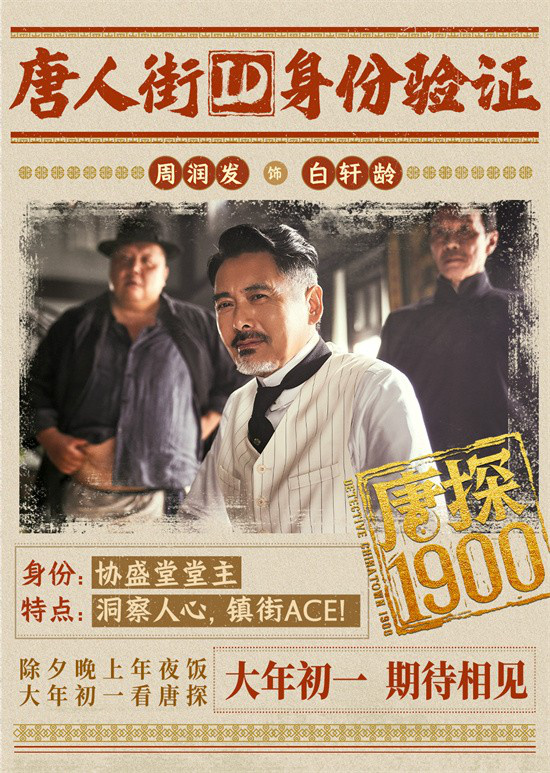 《唐探1900》曝预告 全明星阵容蛇年“笑闯金山” -1