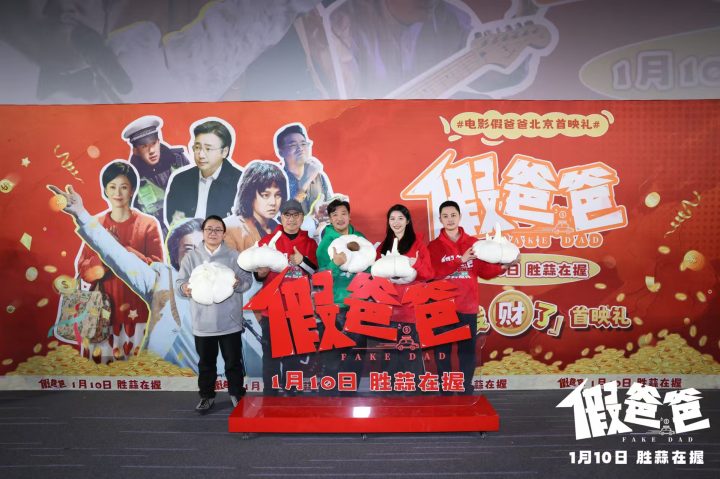 喜剧电影《假爸爸》北京首映礼 贾冰尹正默契现挂笑料频出 -3
