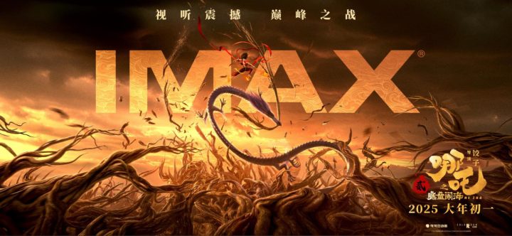 《哪吒之魔童闹海》IMAX初一热映