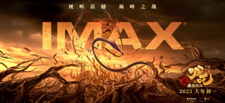 《哪吒之魔童闹海》大年初一登陆IMAX影院 “吒儿”风火回归IMAX大银幕 -1