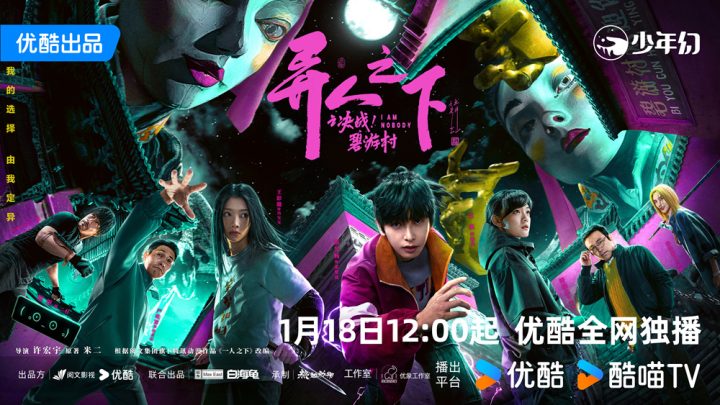 《异人之下2》定档1.18 文琪、尹昉开启碧游村！ -1